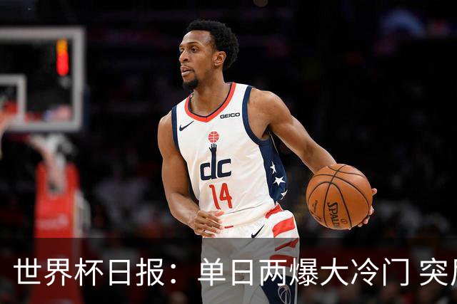世界杯日报：单日两爆大冷门 突尼斯惨败后现换帅疑云