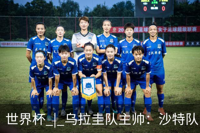 世界杯 | 乌拉圭队主帅：沙特队门将太出色