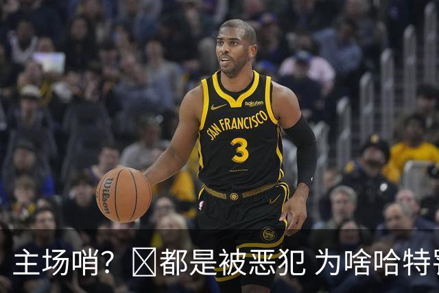 主场哨？🧠都是被恶犯 为啥哈特罚一个 文班罚两个？
