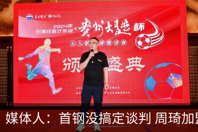 媒体人：首钢没搞定谈判 周琦加盟可能要黄
