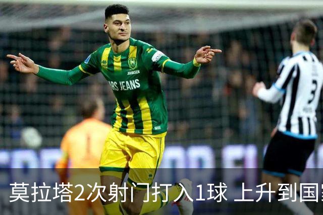莫拉塔2次射门打入1球 上升到国家队进球榜第7