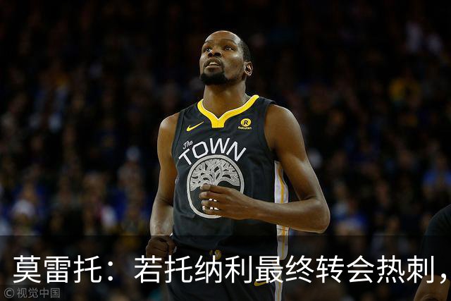 莫雷托：若托纳利最终转会热刺，米兰能收到约100万欧青训补偿金