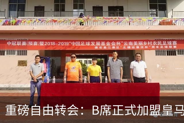 重磅自由转会：B席正式加盟皇马，穆里尼奥完整阵容出炉，西甲冠军悬念提前落幕