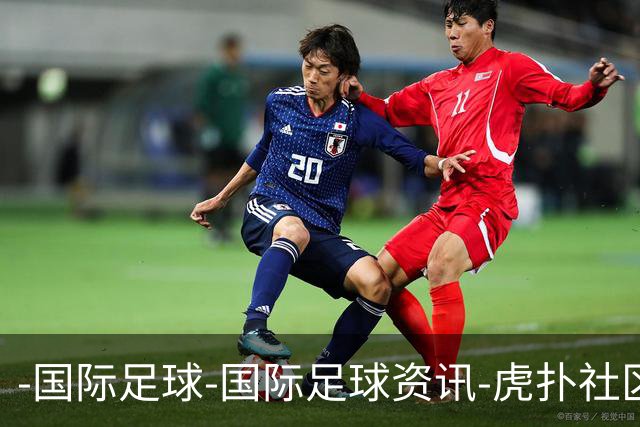 -国际足球-国际足球资讯-虎扑社区
